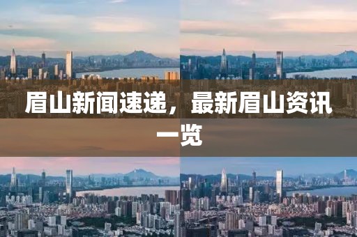 眉山新聞速遞，最新眉山資訊一覽