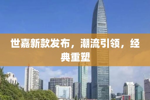 世嘉新款發(fā)布，潮流引領，經(jīng)典重塑