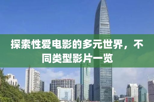 探索性愛電影的多元世界，不同類型影片一覽