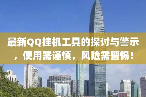 最新QQ掛機工具的探討與警示，使用需謹慎，風險需警惕！