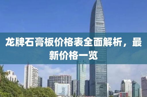 龍牌石膏板價格表全面解析，最新價格一覽