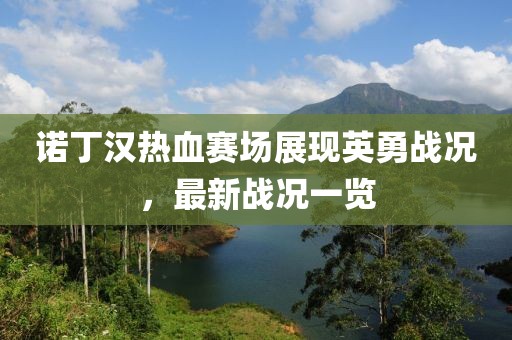 諾丁漢熱血賽場(chǎng)展現(xiàn)英勇戰(zhàn)況，最新戰(zhàn)況一覽