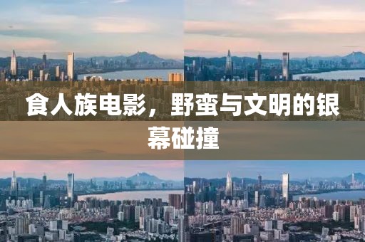 食人族電影，野蠻與文明的銀幕碰撞