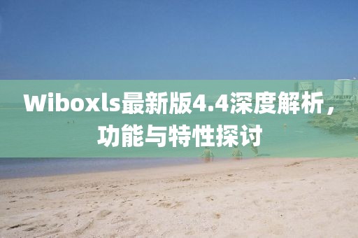 Wiboxls最新版4.4深度解析，功能與特性探討
