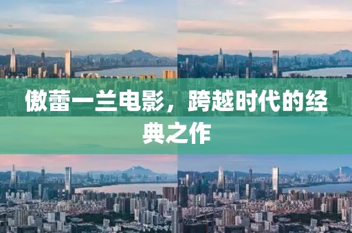 傲蕾一蘭電影，跨越時代的經(jīng)典之作