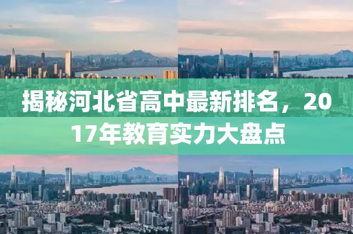 揭秘河北省高中最新排名,2017年教育實力大盤點
