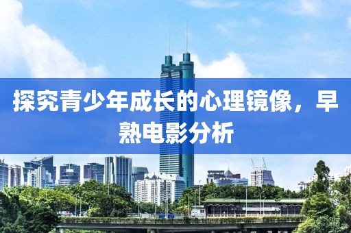 探究青少年成長的心理鏡像，早熟電影分析