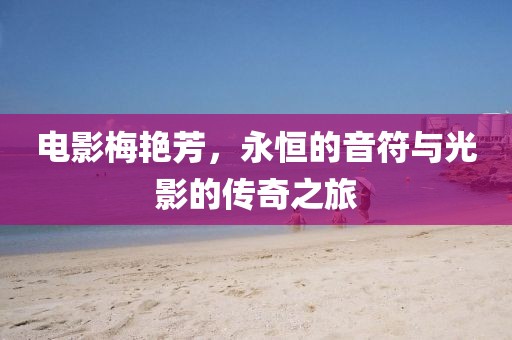 電影梅艷芳，永恒的音符與光影的傳奇之旅