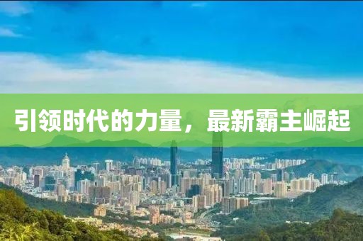 引領(lǐng)時代的力量，最新霸主崛起
