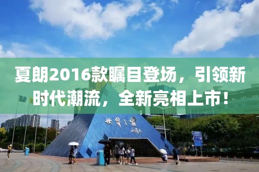 夏朗2016款矚目登場，引領(lǐng)新時代潮流，全新亮相上市！