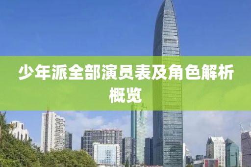 少年派全部演員表及角色解析概覽