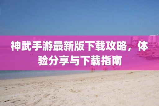 神武手游最新版下載攻略,體驗(yàn)分享與下載指南