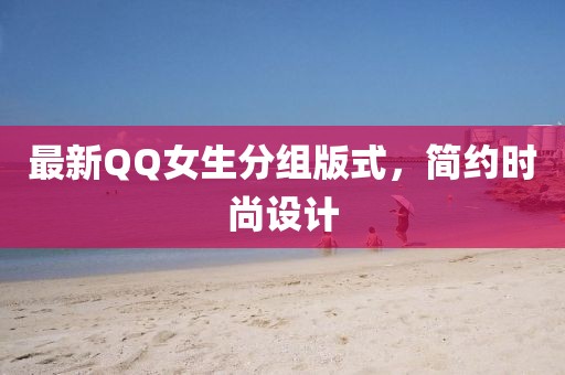 最新QQ女生分組版式，簡約時尚設(shè)計