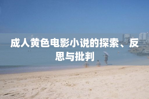 成人黃色電影小說的探索、反思與批判