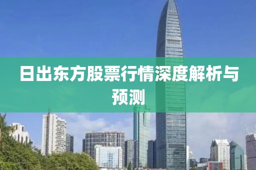 日出東方股票行情深度解析與預(yù)測