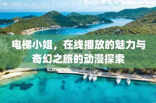 電梯小姐，在線播放的魅力與奇幻之旅的動(dòng)漫探索