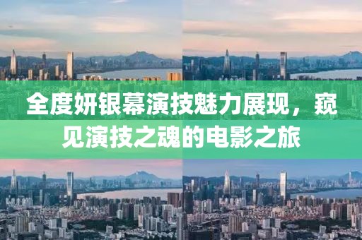 全度妍銀幕演技魅力展現(xiàn)，窺見演技之魂的電影之旅