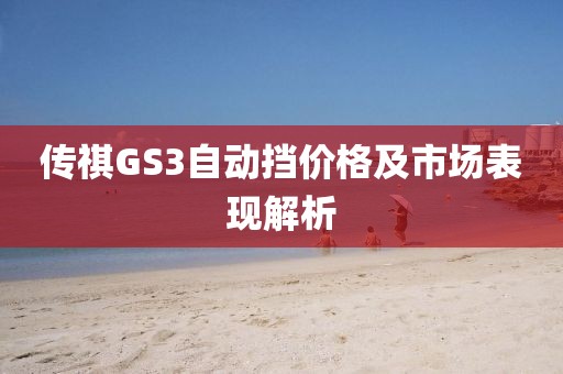 傳祺GS3自動擋價格及市場表現(xiàn)解析