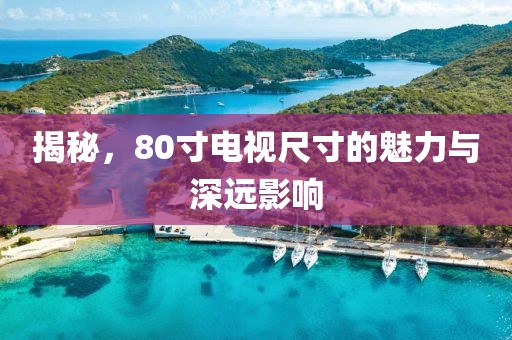 揭秘，80寸電視尺寸的魅力與深遠影響