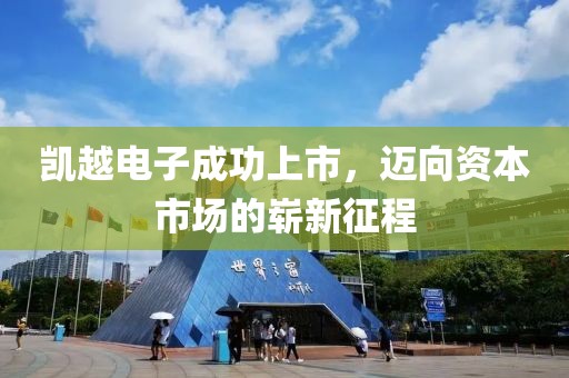 凱越電子成功上市,邁向資本市場的嶄新征程