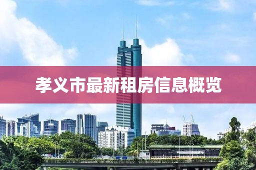 孝義市最新租房信息概覽