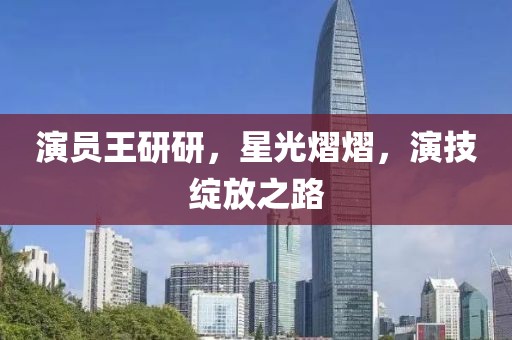 演員王研研,星光熠熠,演技綻放之路