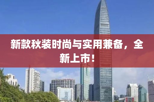 新款秋裝時尚與實用兼?zhèn)洌律鲜校? width=