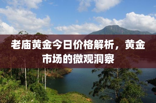 老廟黃金今日價(jià)格解析，黃金市場(chǎng)的微觀洞察