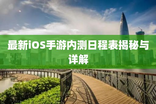 最新iOS手游內測日程表揭秘與詳解