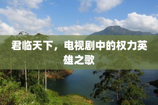 君臨天下，電視劇中的權(quán)力英雄之歌