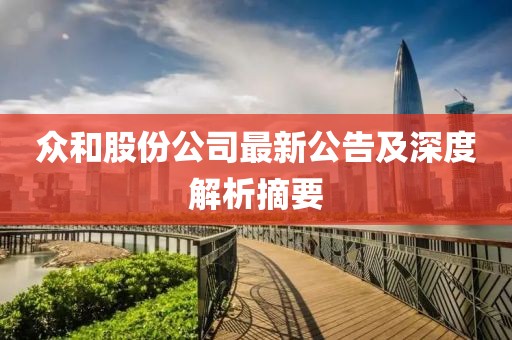 眾和股份公司最新公告及深度解析摘要