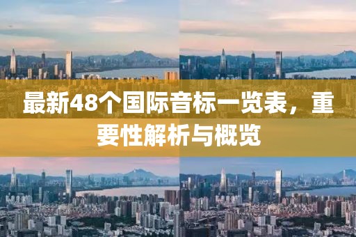 最新48個國際音標一覽表,重要性解析與概覽