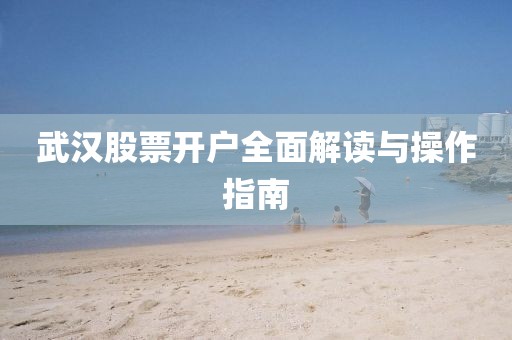 武漢股票開戶全面解讀與操作指南