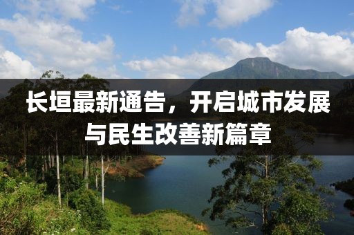 長垣最新通告，開啟城市發(fā)展與民生改善新篇章