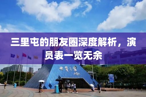 三里屯的朋友圈深度解析,演員表一覽無(wú)余