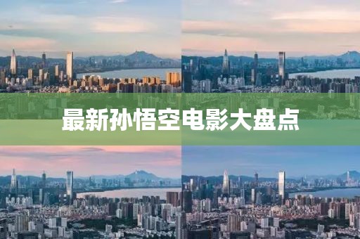 最新孫悟空電影大盤點(diǎn)