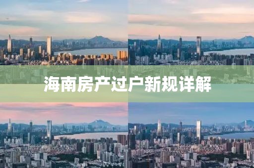 海南房產(chǎn)過戶新規(guī)詳解