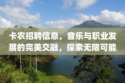 卡農(nóng)招聘信息，音樂與職業(yè)發(fā)展的完美交融，探索無限可能