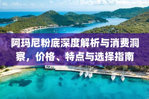 阿瑪尼粉底深度解析與消費洞察，價格、特點與選擇指南