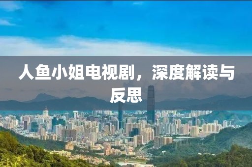 人魚小姐電視劇，深度解讀與反思