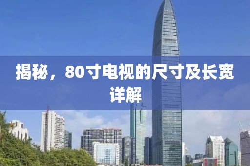 揭秘，80寸電視的尺寸及長(zhǎng)寬詳解
