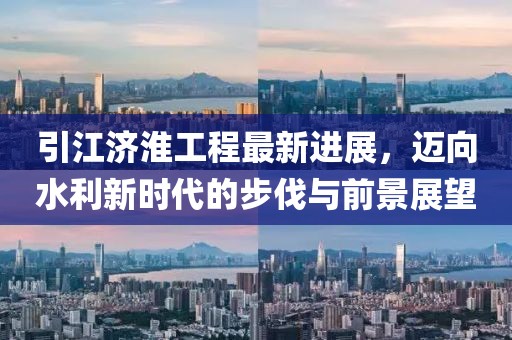 引江濟淮工程最新進展，邁向水利新時代的步伐與前景展望
