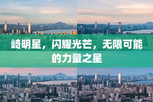 崎明星，閃耀光芒，無限可能的力量之星