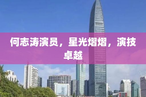 何志濤演員，星光熠熠，演技卓越