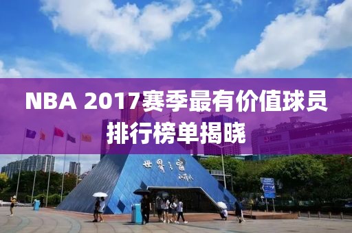 NBA 2017賽季最有價(jià)值球員排行榜單揭曉