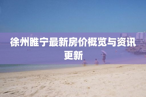 徐州睢寧最新房價概覽與資訊更新