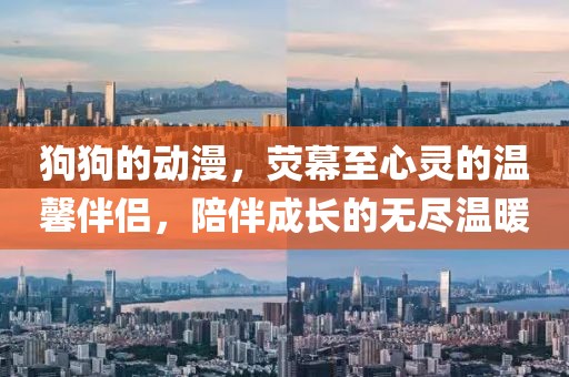 狗狗的動漫，熒幕至心靈的溫馨伴侶，陪伴成長的無盡溫暖