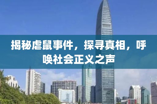 揭秘虐鼠事件，探尋真相，呼喚社會(huì)正義之聲