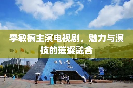 李敏鎬主演電視劇,魅力與演技的璀璨融合
