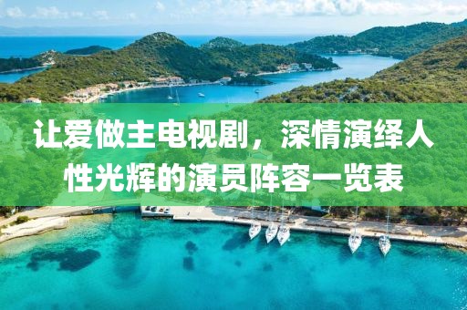 讓愛(ài)做主電視劇,深情演繹人性光輝的演員陣容一覽表